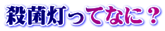 殺菌灯ってなに?