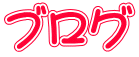ブログ