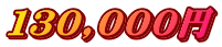 130,000円